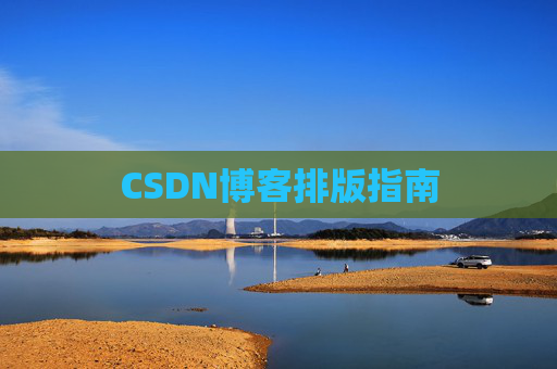 CSDN博客排版指南